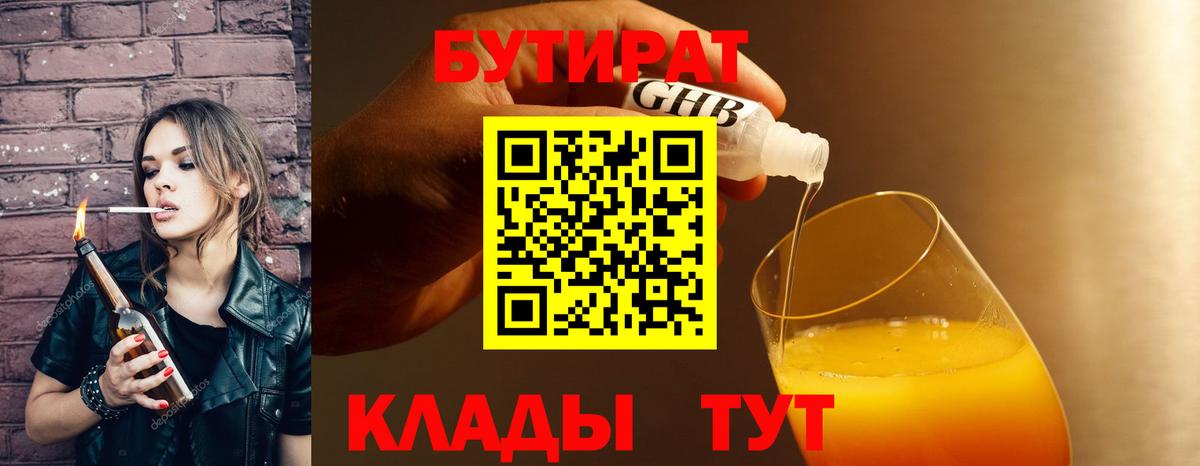 Бутират 1.4BDO  Вход с VPN  Амурск 