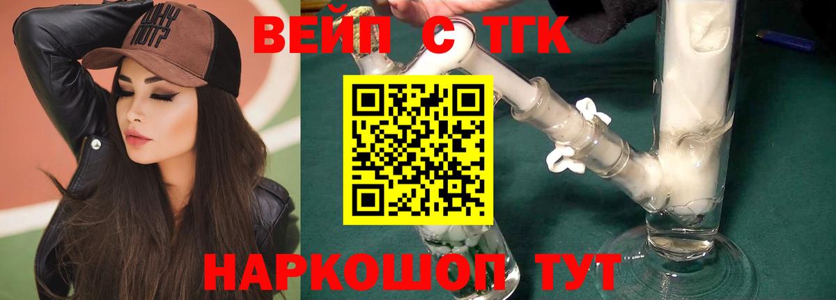 ТГК вейп с тгк Амурск